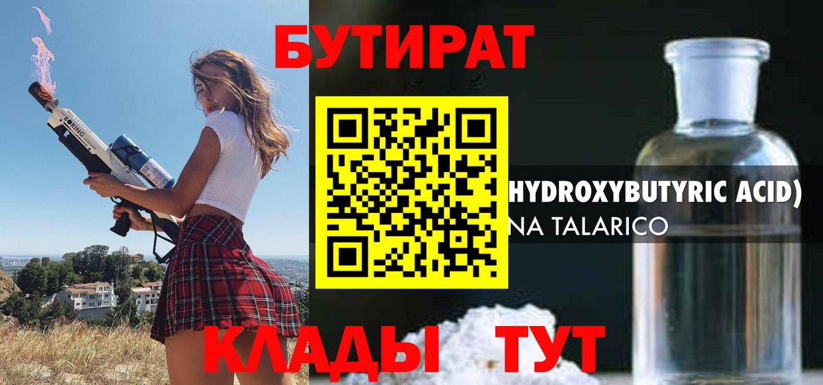 Бутират BDO 33%  Вход с VPN  Менделеевск 