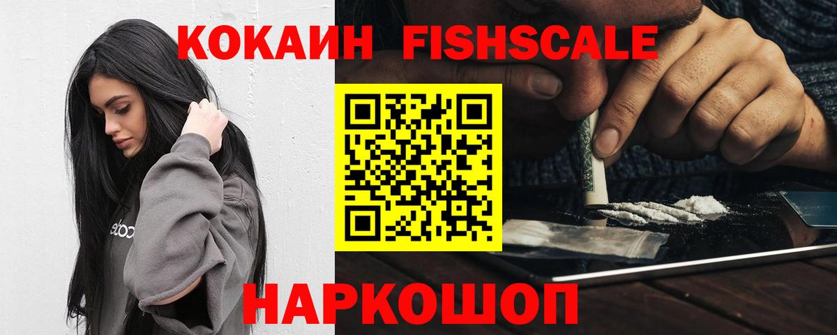 Cocaine Эквадор  Вход с VPN  Кокаин FishScale  Менделеевск 